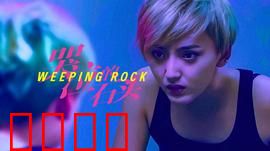 哭泣的石头：生命奇迹