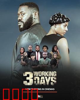 3个工作日：职场惊魂48小时