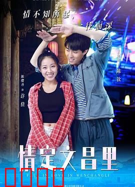 情定文昌里：古镇寻爱记