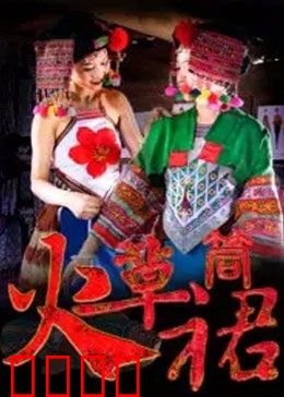 火草筒裙：彝族少女的坚韧