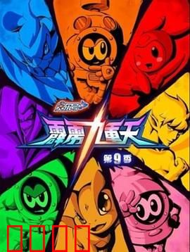 赛尔号第九季之霹雳九重天：宇宙终极对决