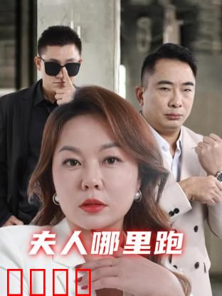 夫人哪里跑：逃亡奇缘