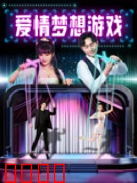 爱情梦想游戏：赌约追爱记