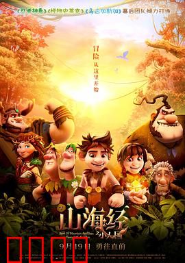 山海经之小人国：小人国奇遇记