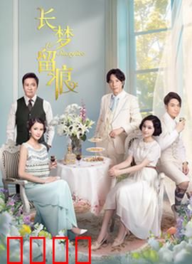 长梦留痕：梦醒时分