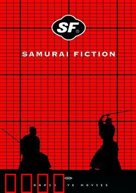 武士畅想曲：古今穿越爆笑之旅