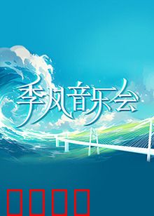 季风音乐会：风雨中的旋律