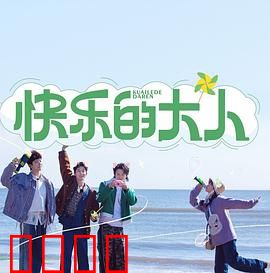 快乐的大人：寻找初心的冒险