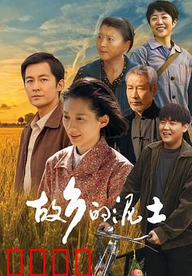 故乡的泥土：情系黄土地