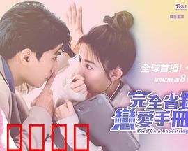 完全省钱恋爱手册：抠门情侣的浪漫逆袭