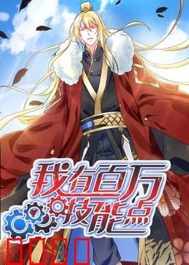 动态漫画·我有百万技能点：开局满级逆袭