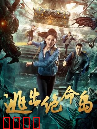 逃出绝命岛：血祭求生