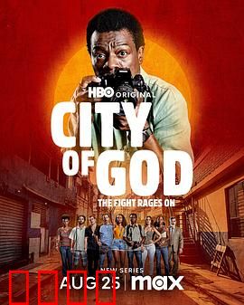 上帝之城：宿命轮回