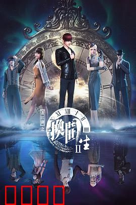 画江湖之换世门生第二季：异世对决