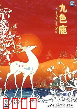 九色鹿：善恶终有报