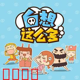 白想这么多：想太多是病吗