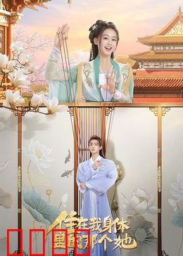 住在我身体里的那个她：双重人格的奇幻之旅