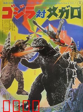 哥斯拉对美加洛：地底虫王来袭