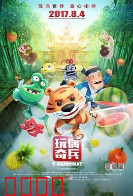 玩偶奇兵：勇闯游戏世界