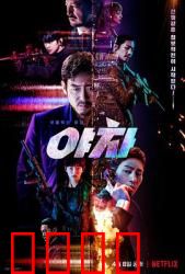 夜叉2022：铁血特工战