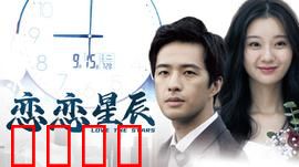 恋恋星辰2024：星河之约