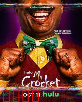 克罗克特先生：诱人糖果的致命陷阱