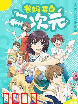 爸妈来自二次元：二次元穿越父母