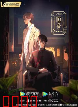 哑舍2024：古物觉醒