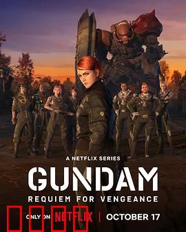 机动战士高达复仇的镇魂曲：帝国陨灭