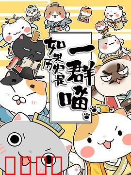 如果历史是一群喵第一季：萌猫趣说历史