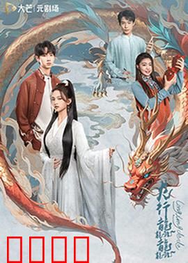 龙行龘龘：逆袭传奇
