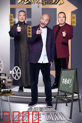 金牌喜剧班：笑中带泪的喜剧人生