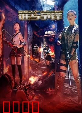 荣耀之谁与争锋：电竞巅峰对决