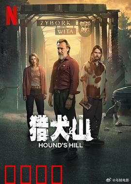 猎犬山：神秘诅咒之谜