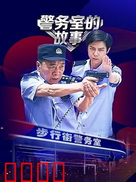 警务室的故事：社区守护神