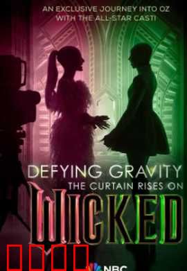 魔法坏女巫：绿野仙踪前传揭秘