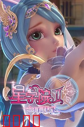 星学院2之月灵手环：魔法少女的守护使命