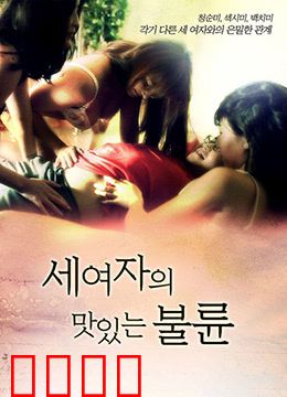 三个女人的美味艳遇：舌尖上的情欲