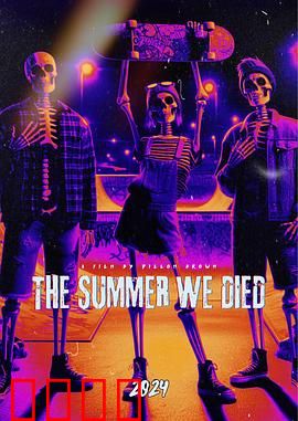 我们死去的那个夏天：血色青春