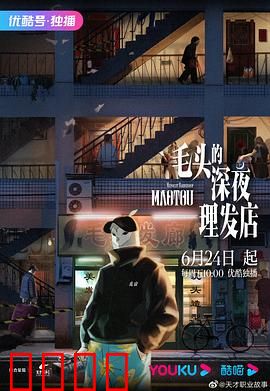 毛头的深夜理发店：不为人知的秘密