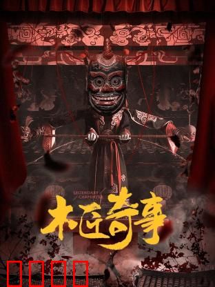 木匠奇事：神秘木头的诅咒