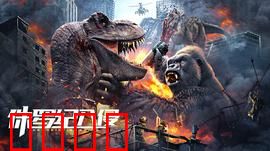 侏罗纪入侵：基因陷阱