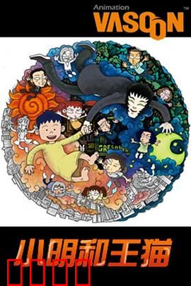 小明和王猫：奇遇童年