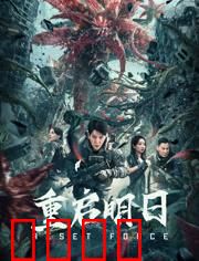 重启明日：一日囚徒