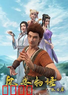 风姿物语银河篇：星战序幕