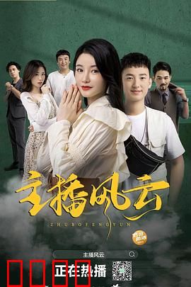 主播风云2004：新闻主播的暗战