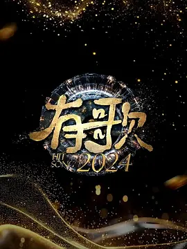 有歌2024：音乐追梦路