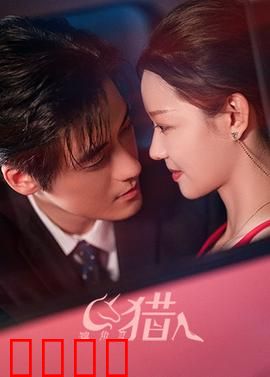 独角兽猎人：猎人的觉醒