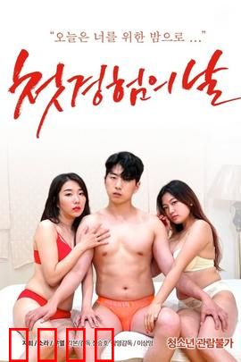 初体验之日：破茧成蝶的勇气