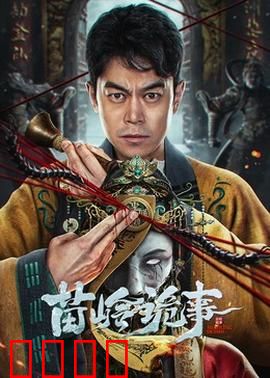 苗岭诡事：深山古寨惊魂夜